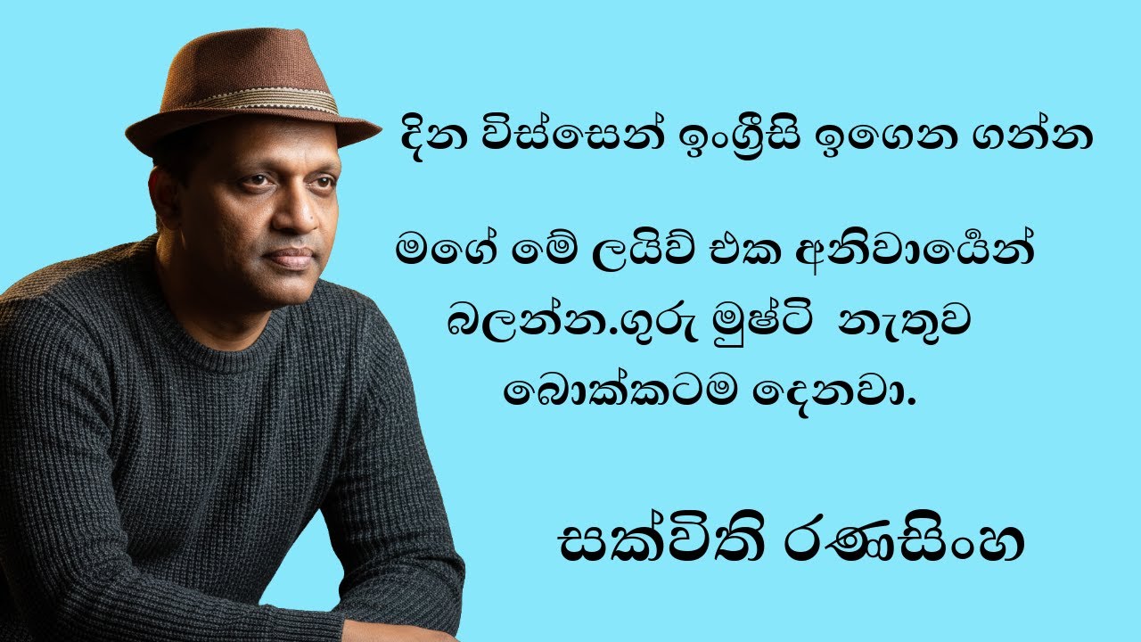 සක්විති සර් මේ මොහොතේ සජීවීව/ මුල සිට ම ඉංග්‍රීසි උගන්වන වැඩසටහන #English 📱