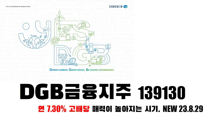 DGB금융지주 139130 종목분석. 연 7.30% 고배당 매력이 높아지는 시기
