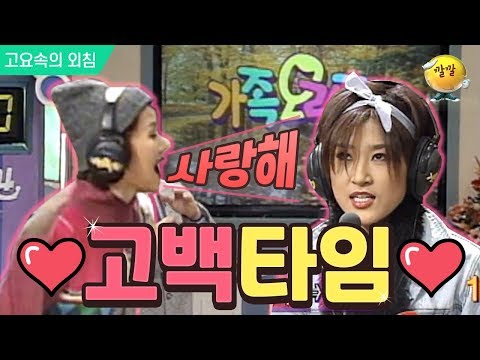 [고요속의 외침 #18] 고요속의 외침을 통해 숨겨왔던(?) ❤사랑고백❤ 하는 여성팀!