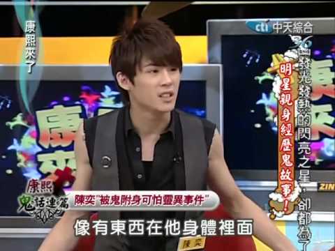 康熙來了20100618(4)陳奕被鬼附身可怕事件.rmvb