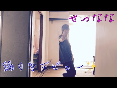 「せつなな」45秒踊ってみた