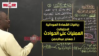 الرياضيات | الاحتمالات - العمليات على الحوادث | أ. مهاجر عبدالرحمن | حصص الشهادة السودانية