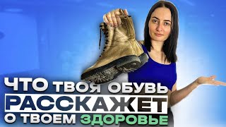 С какой стороны стаптывается Ваша обувь? Простой ТЕСТ, чтобы проверить ВСЁ ТЕЛО