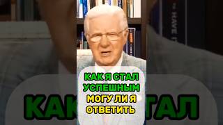 Путь успеха #бобпроктор #успех #мотивация #удаленнаяработа #саморазвитие #доход #заработок #удаленка