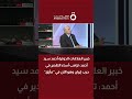 خبير العلاقات الدولية أحمد سيد أحمد ترامب أساء التقدير في حرب إيران وهو الآن في مأزق