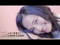Love Liner × 山賀琴子／How to make Milk Brown篇