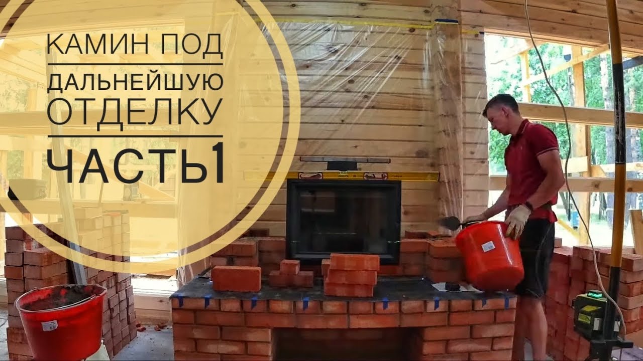 Камин в доме, под дальнейшую отделку. Установка топки. Облицовка ...