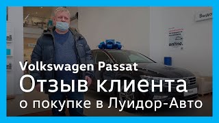 Отзыв клиента Луидор-Авто при покупке Volkswagen Passat