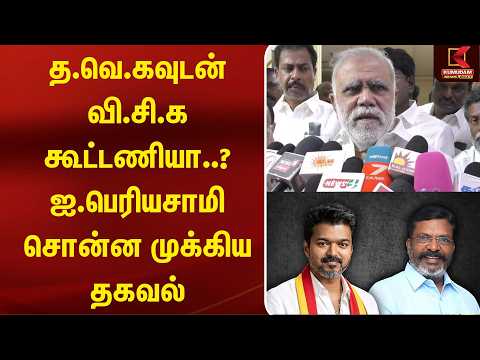 த.வெ.கவுடன் வி.சி.க கூட்டணியா..? I.Periyasamy சொன்ன முக்கிய தகவல் | CM Vijay | Thiruma| Kumudam News