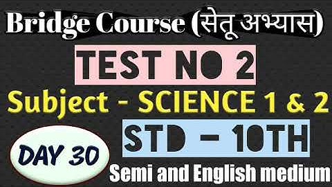 Bridge Course|Class 10th|Day 30| Test No 2| Subject-Science 1 and 2|सेतू अभ्यास -10वी विज्ञानचाचणी 2