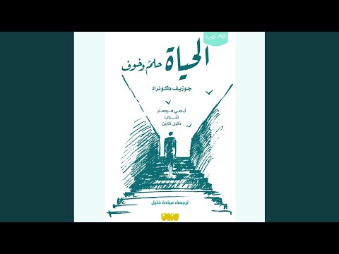  105 الحياة حلم وخوف