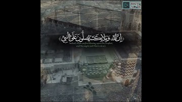إنَّ اللَّهَ وَمَلَائِكَتَهُ يُصَلُّونَ عَلَى النَّبِي - القارئ عبدالله الموسى - رمضان 1443 #quran