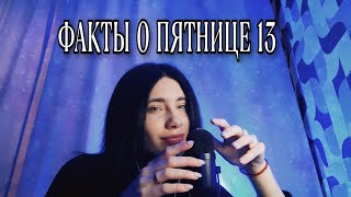 13 ФАКТОВ О ПЯТНИЦЕ 13-ОГО АСМР😮