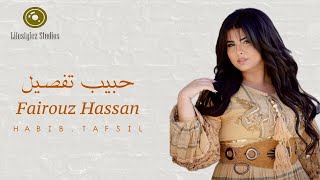 فيروز حسن | حبيب تفصيل | فيديو كليب | Fairouz Hassan | Habib Tafsil | Music Video