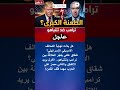 شقاق خطير بين ترامب ونتنياهو الأول يريد الاتفاق والثاني يريد الحرب Shorts 