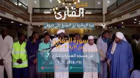 تلاوة خاشعه من سورة التغابن للشيخ عبدالرشيد صوفى