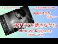 オリビアを聴きながら, Olivia Wo Kikinagara /杏里, ANRI【ai vocal cover】サックスと英語の杏里が切なくて...