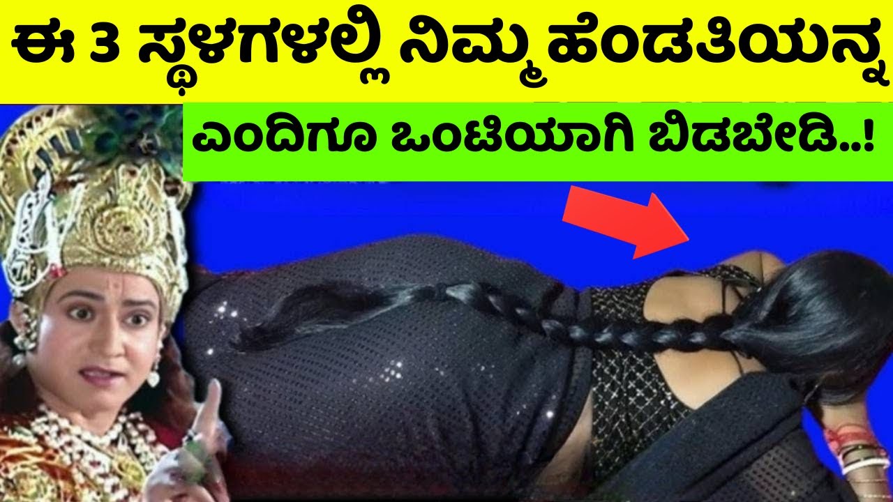 ಪುರಾಣಗಳ ಎಚ್ಚರಿಕೆ! ಈ 3 ಸ್ಥಳಗಳಲ್ಲಿ ಹೆಂಡತಿಯನ್ನು ಒಂಟಿಯಾಗಿ ಬಿಡಬೇಡಿ—ಮಹಾವಿಷ್ಣು ಹೇಳಿದ ಗಂಭೀರ ಕಾರಣ!