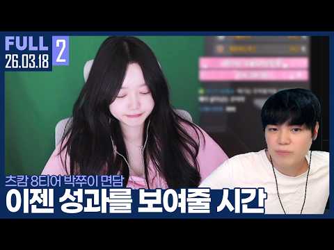 츠캄 입단 어느덧 5개월, 스타판은 결국 증명해야 한다. 【박쭈이 면담 :: 26.03.18 #2 풀영상】