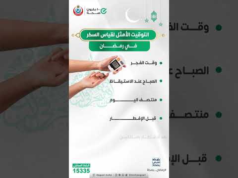 أهم التوقيتات لقياس السكر في رمضان