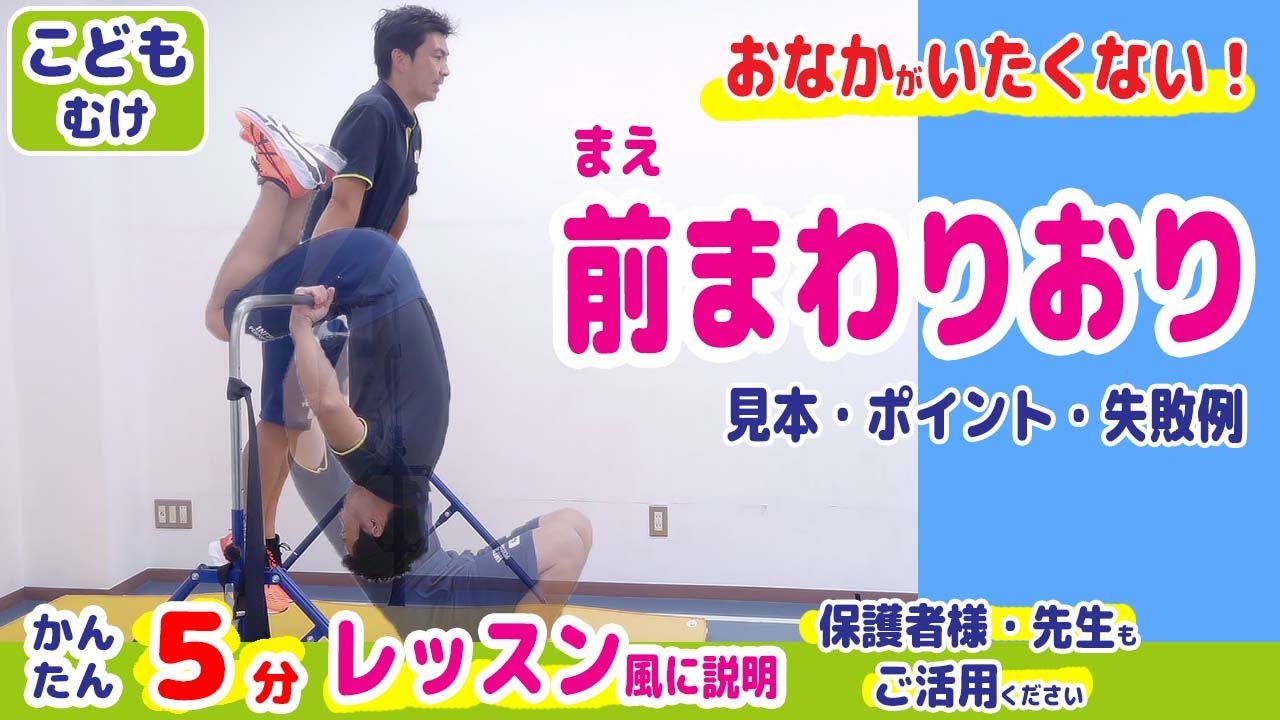 【前回りおり/鉄棒】お腹が痛くない前まわりおり！5分で かんたん・わかりやすい！ ＼レッスン風の説明動画／！見本・ポイント・コツ・失敗例
