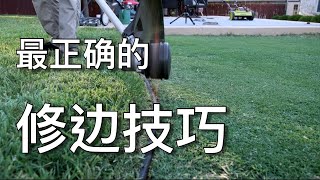 修整草坪边界的最佳方法和对应工具？ - 这是一门技术活 - How to make perfect lawn edge  | KK和Kathy 的后花园