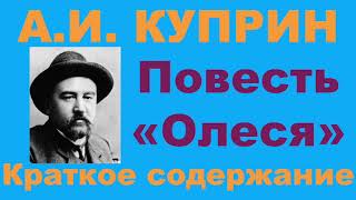 А.И. Куприн. Повесть «Олеся». Краткое содержание.