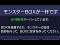 なにこれ！？8486体オーバーしています！？【モンスト】