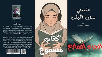 كتاب علمتني سورة البقرة للمؤلف علي بن حسين العلي الجزء السابع