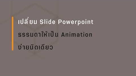 How To ...Undraw เว็บไซต์ภาพกราฟิก มาใช้กับ Power Point ได้ง่ายๆ
