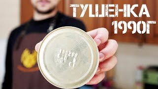 ПРОБУЕМ ТУШЕНКУ 1990 ГОДА! + Розыгрыш такой же банки! | Голодная миля ПРОБУЕМ ТУШЕНКУ 1990 ГОДА! + Розыгрыш такой же банки! | Голодная миля
