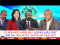 ጀ/ታደሰ ወረደ መግለፂ ሂቡ ምስ ዕጥቁ ዝተማዛበለ ምስዕጥቁ ይምለስ፣ ኢትዮጵያ ልቓሕ IMF ትፀበ ኣላ፣ ዋዕላ ብርጌድ ንሓመዱ ኣብ ኣዲስ ኣበባ 5/19/2024