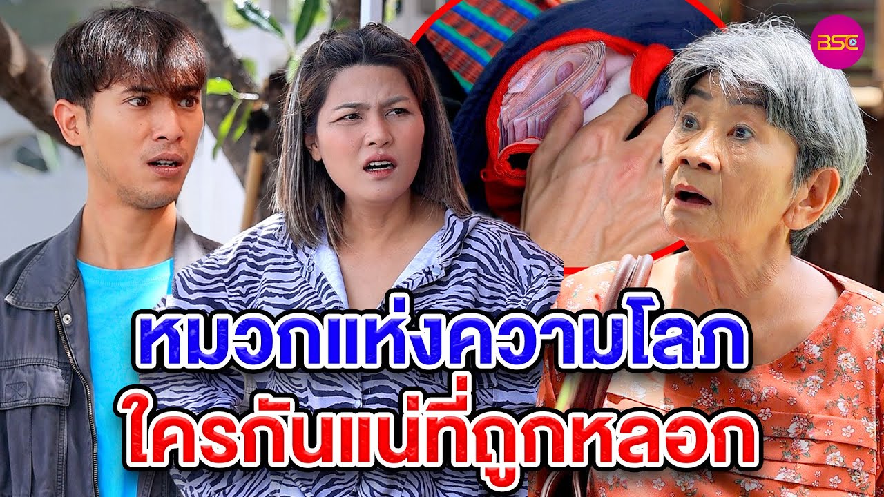 หมวกแห่งความโลภ ใครกันแน่ที่ถูกหลอก (หนังสั้น) (ละครสั้น)  | BSC Films