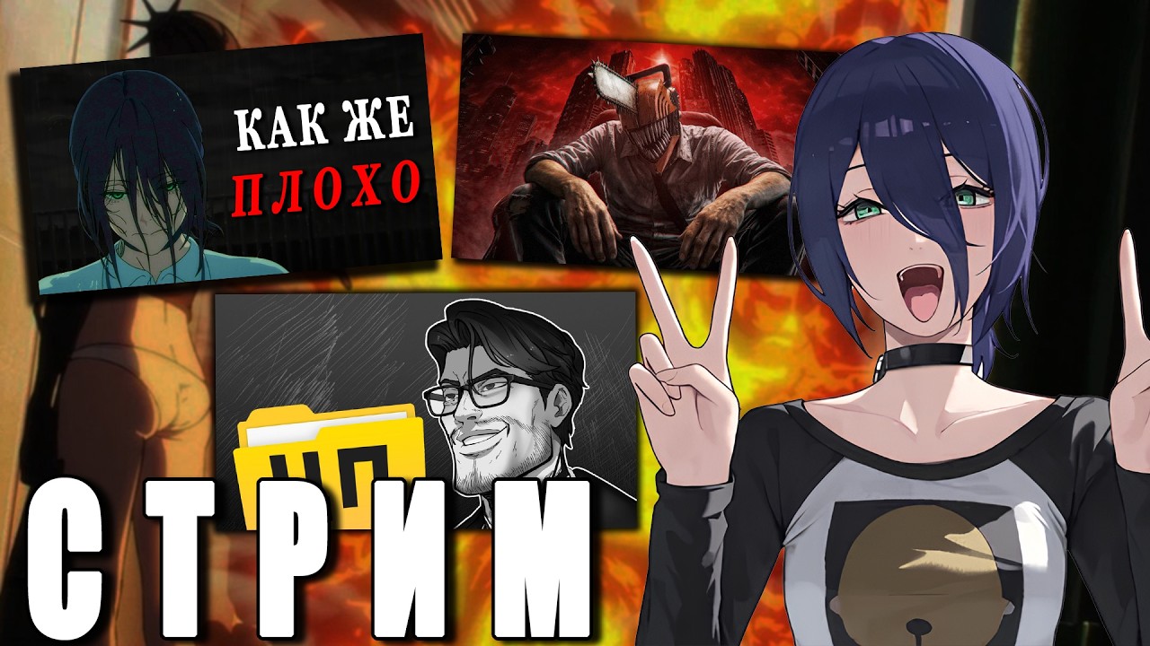 ОБСУЖДАЕМ ВИДОС ПО ПИЛЕ, СМОТРИМ ВИДОС ПРО МАНМЭ И ВИДОС ШЕДШЕГО | СТРИМ