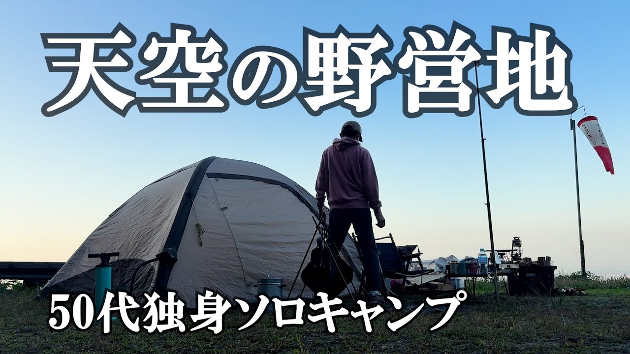【パラグライダー発進地】独りで絶景の野営地を楽しむソロキャンプ△四国愛媛県伊予市双海町△ロゴス エアマジックドームM