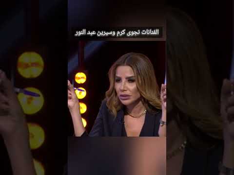 الفنانة نجوا كرم ام سيرين عبد النور ليلى عبد اللطيف سيدة التوقعات اخر الاخبار