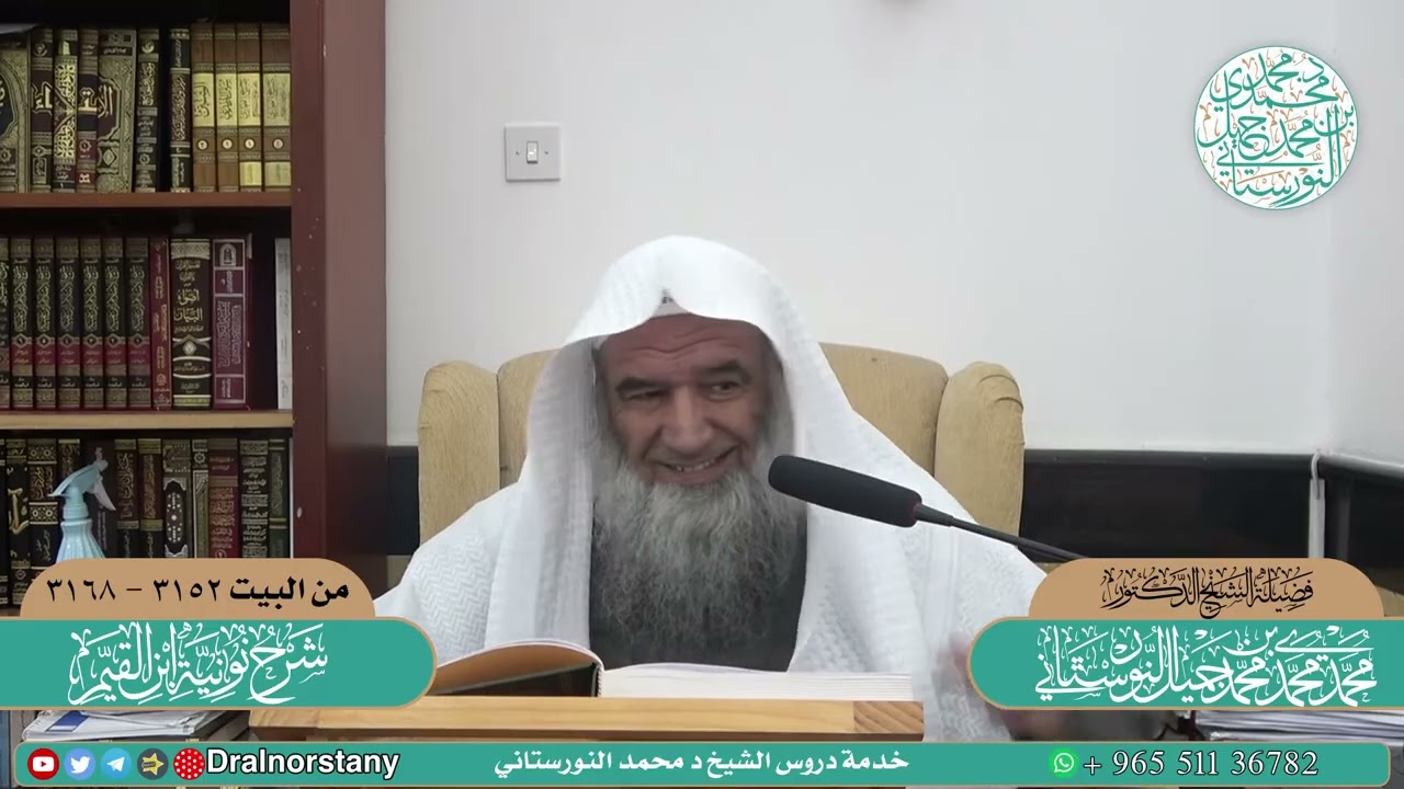 (١٠٠) شرح نونية ابن القيم، الكافية الشافية، ٣١٥٢-٣١٦٨ | فضيلة الشيخ د. محمد محمدي النورستاني.
