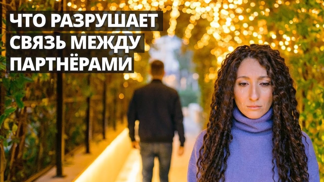 Что разрушает связь между партнерами  | Психология. Елена Тарарина