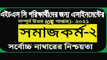 HSC Social Work Assignment 2021 Answer 3rd week 2nd Assignment || 3rd week|| সমাজকর্ম ২য়