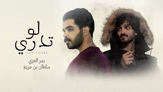 Video thumbnail of "سلطان بن مريع و بدر العزي - لو تدري (حصرياً) | 2021"