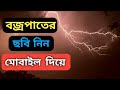 বজ্রপাতের ছবি তুলুন মোবাইল দিয়ে || how to take lightning photo with mobile.