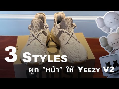 How to Style | ผูกเป็น “หน้า” ให้กับ Adidas Yeezy Boost 350 V2 แบบเท่ๆ Ep.1