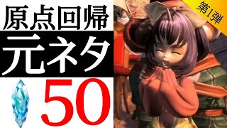 【第一弾】【FF9】全部知ってたら神！歴代FF元ネタ50連発！！【原点回帰】【小ネタ】