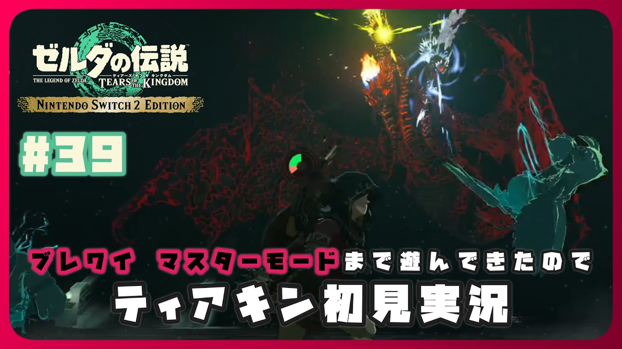 【ゼルダの伝説TOTK】ブレワイ マスターモードを経てティアキンに初見で臨む枠〔#39〕