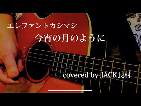 エレファントカシマシ「今宵の月のように」弾き語りcover JACK長村