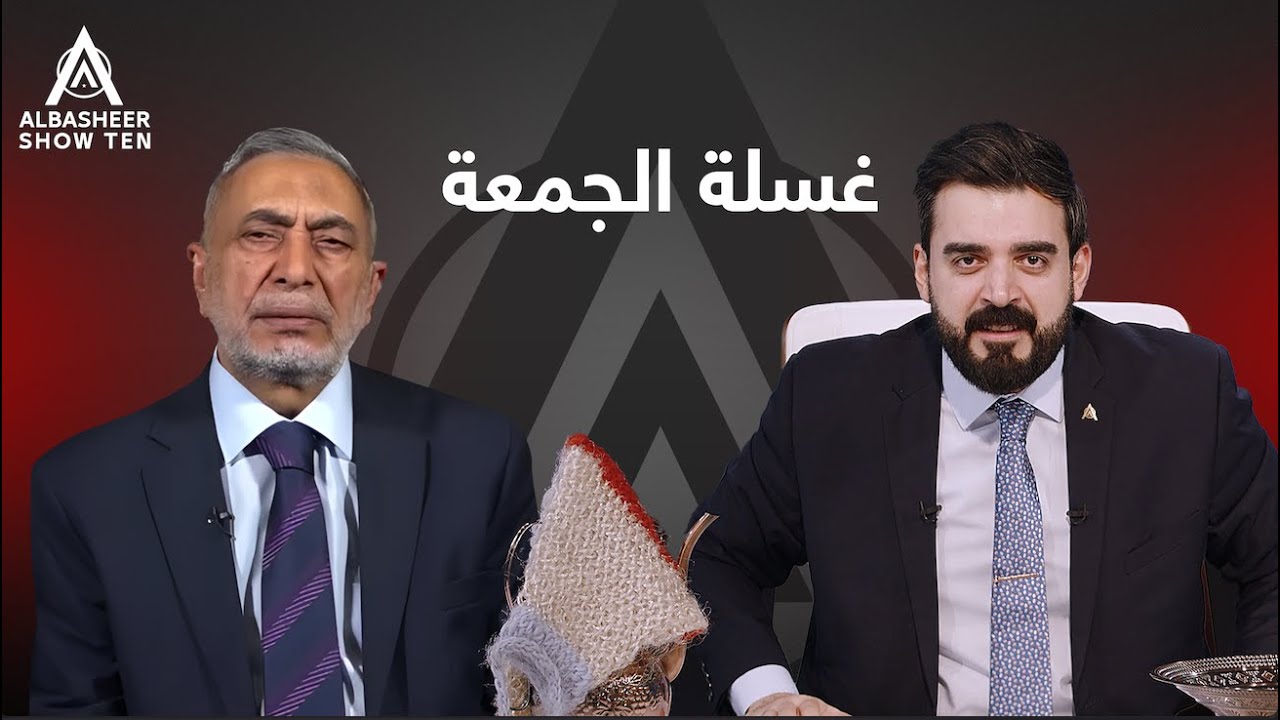 غسلة الجمعة | محمود المشهداني