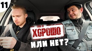 Таксист Русик &quot;Начало&quot; | 11 серия. This is хорошо или нет?