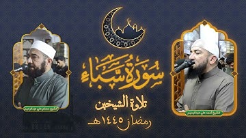 سورة سبأ تلاوة الشيخين من تراويح ليلة 23 رمضان 1445هـ @hossamaliabdulrahim