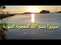       سيروا بسم الله للحجرة النبوية