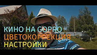 Кино на GoPro, настройки, цветокоррекция в Davinci Resove 18, киношная картинка